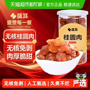 盛耳桂圆肉460g无核免剥肉厚桂圆干龙眼肉福建干货新果 包邮