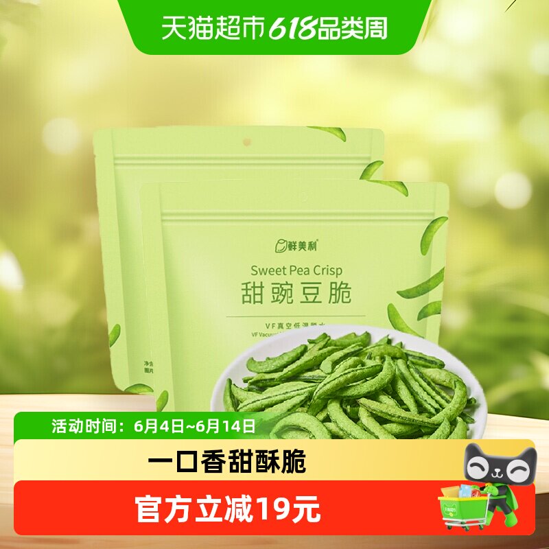 鲜美利甜豌豆脆100g*2袋蔬菜干高膳食纤维健身果蔬