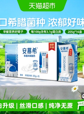 伊利安慕希希腊风味原味酸奶205g*16盒整箱营养早餐