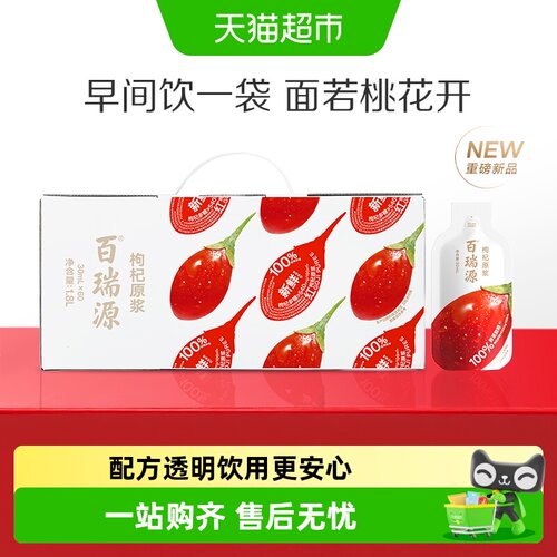百瑞源宁夏中宁鲜榨枸杞原浆礼盒