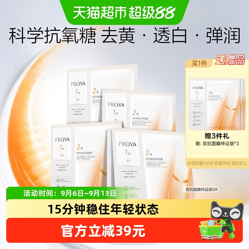 珀莱雅双抗精华面膜15分钟焕亮										