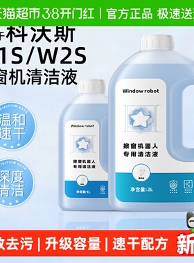 适用于科沃斯擦窗机器人清洁液W1S/W2S抑菌去污大容量玻璃清洗剂