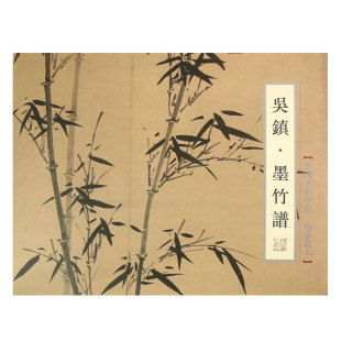 【新华书店旗舰店官网】吴镇(墨竹谱)中国美术学院临摹范本生活艺术教材画册美术画教程书 基础入门画画画集速写画本书籍 正版包邮