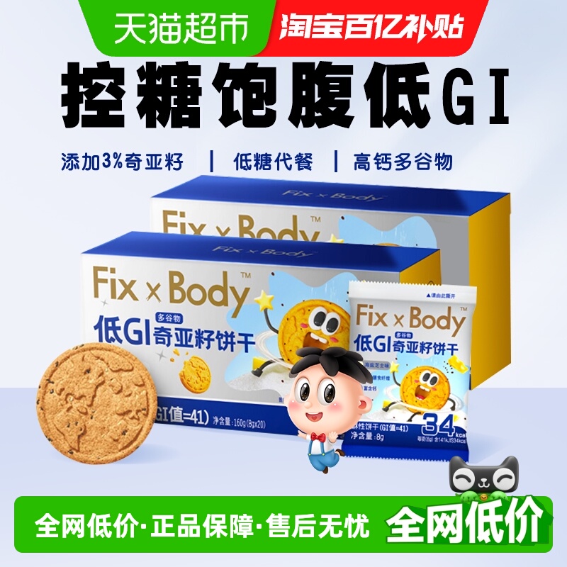 旺旺低GI奇亚籽谷物饼干160g*2盒