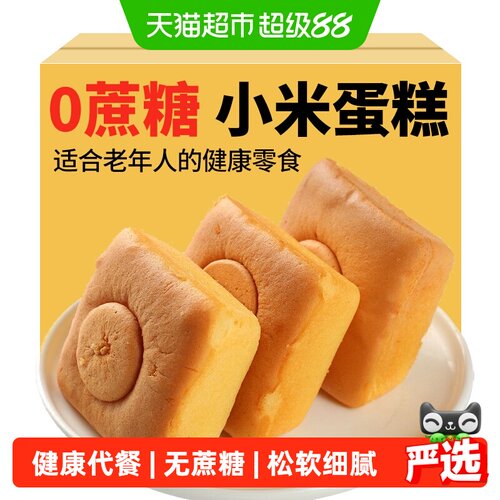 禾念无蔗糖小米蛋糕松软轻甜