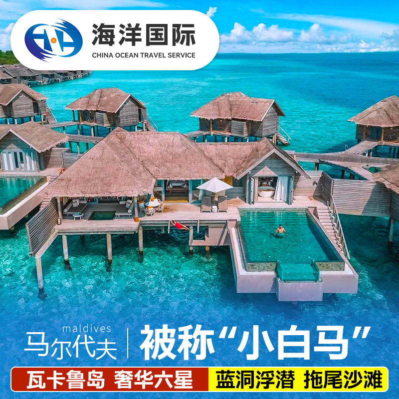 马尔代夫6天4晚蜜月游