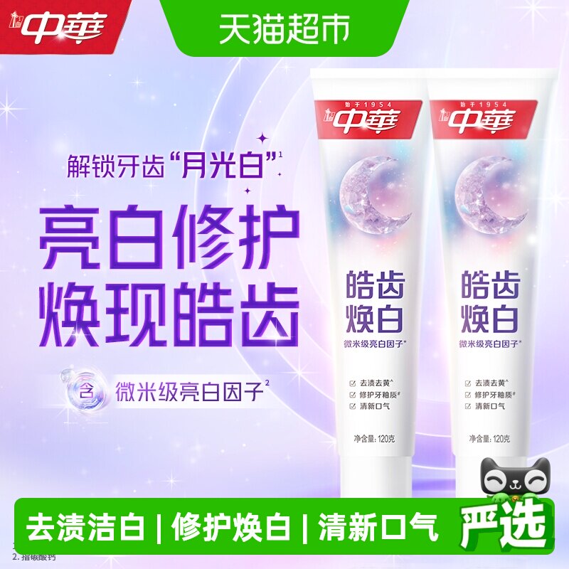中华皓齿焕白牙膏去渍去黄修护牙釉质清新口气120g*2