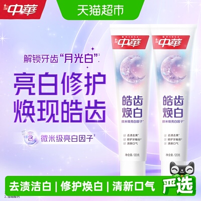 中华皓齿焕白去渍去黄牙膏