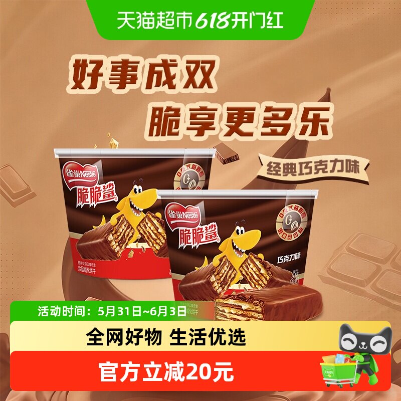 雀巢脆脆鲨巧克力味分享桶装212.5g*2桶休闲零食解馋威化饼干