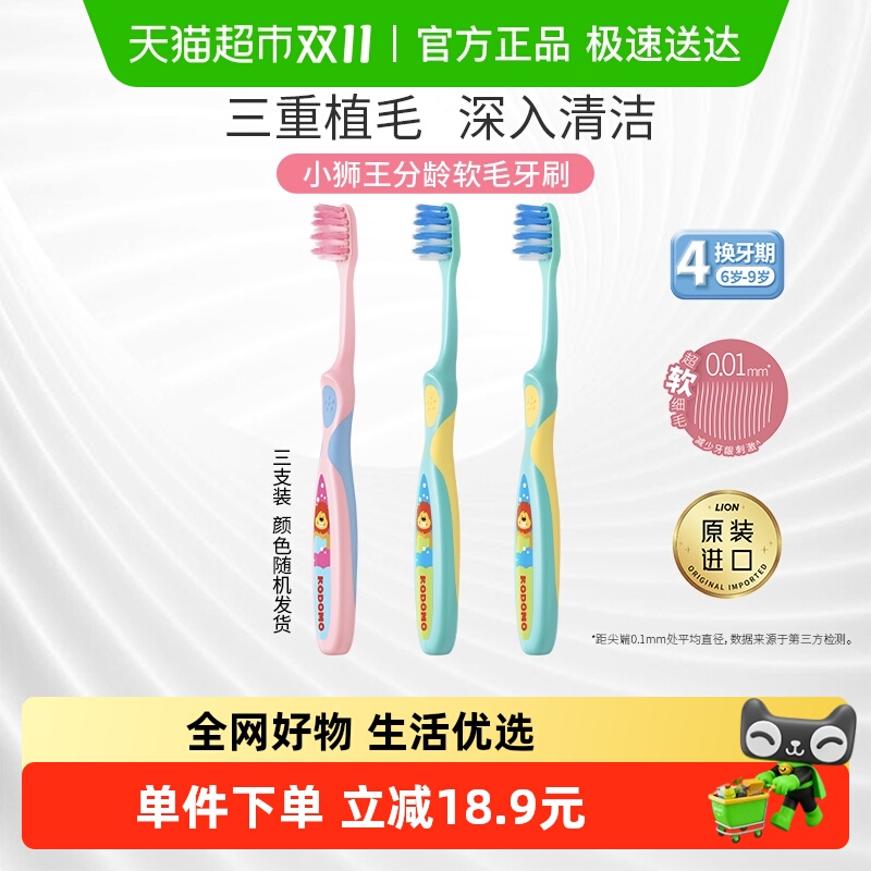 小狮王进口6-9岁软毛儿童牙刷