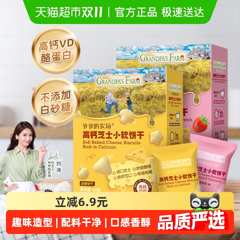 爷爷的农场宝宝零食儿童零食饼干高钙芝士小软饼原味60g+草莓60g