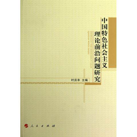 【正版旧书】中国特色社会主义理论前沿问题研究叶庆丰主编人民出版社9787010113791