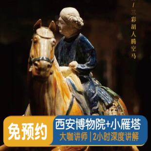 陕西西安博物院小雁塔门票大咖深度人工讲解含耳麦小团私家团
