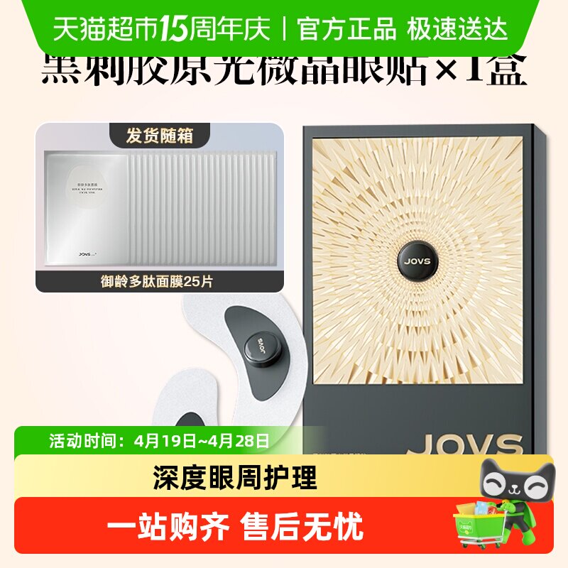 JOVS骄予时黑刺胶原光微晶眼贴眼膜抗皱紧致淡纹提亮家用