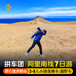 【阿里南线】西藏旅游拉萨岗仁波齐转山古格王朝珠峰7天6晚七日行