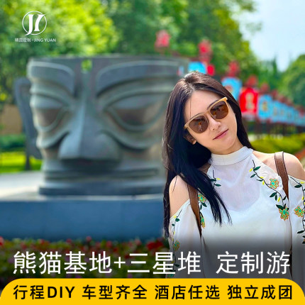 飞猪旅行 定制旅游 四川成都周边游三星堆网红熊猫基地包车定制游