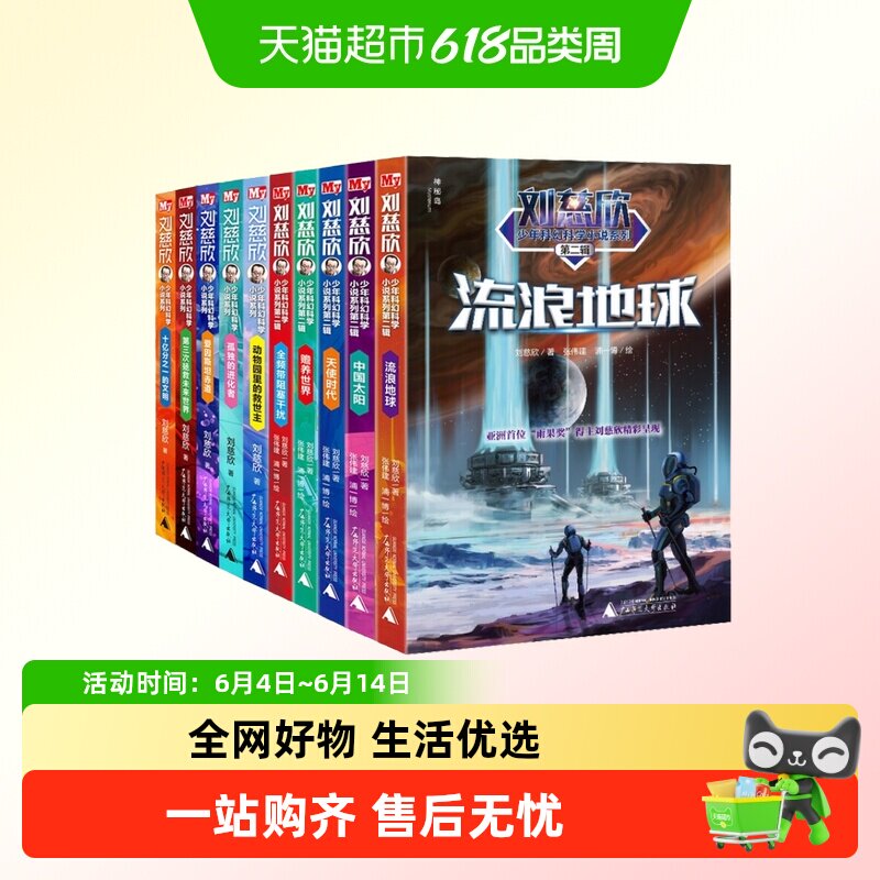 正版童书 刘慈欣少年科幻科学小说系列少年版全套(全10册)