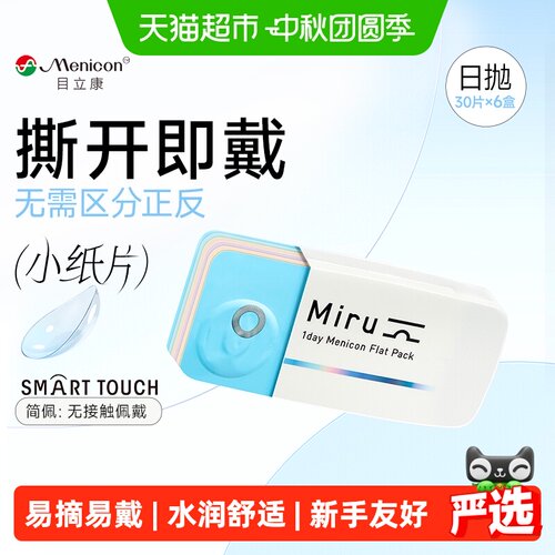 Menicon目立康Miru隐形眼镜日抛