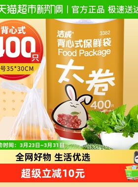 洁成背心式保鲜袋35CM*30CM*400只卷装食品袋真空袋易扎易提