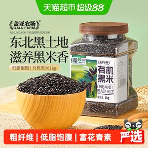盖亚农场有机黑米当季新米1kg