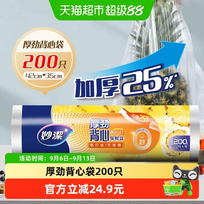 妙洁厚劲背心保鲜袋特大号手提易打结食品袋增厚25%食品级
