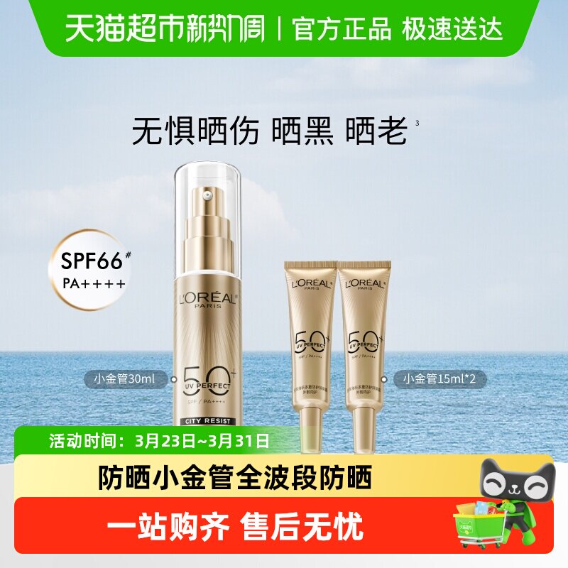 欧莱雅小金管防晒隔离霜清爽面部身体敏感肌防晒乳女男正品SPF50+