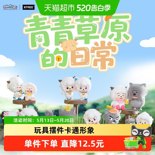 KKV喜羊羊与灰太狼青青草原盲盒