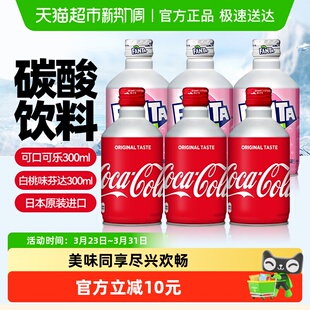 汽水饮料 白桃味3罐组合装 日本进口可口可乐子弹头铝罐装 原味3罐