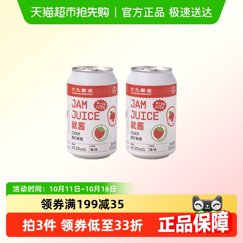 【包邮】大九酿造就酱果汁西打苹果果酒330ml*2罐草莓树莓风味