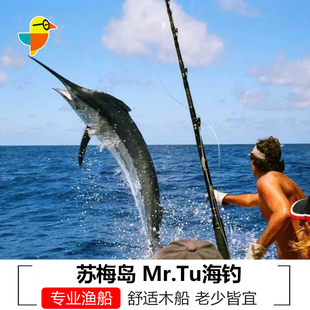 苏梅岛Mr.Tu海钓日落之旅包船 拼船