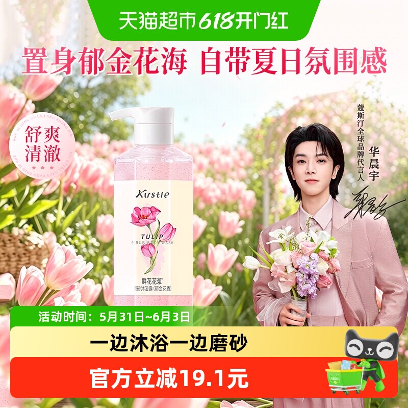【华晨宇代言】蔻斯汀郁金花香花浆磨砂沐浴露持久留香滋润450g