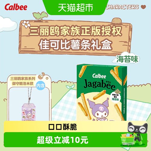 卡乐B三丽鸥海苔味薯条礼盒180g
