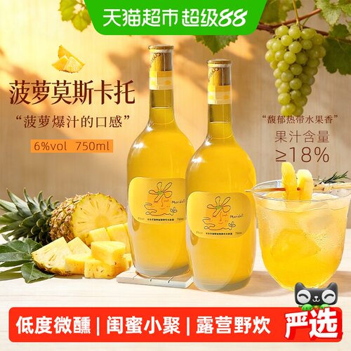 玫帝尔莫斯卡托菠萝味闺蜜小聚