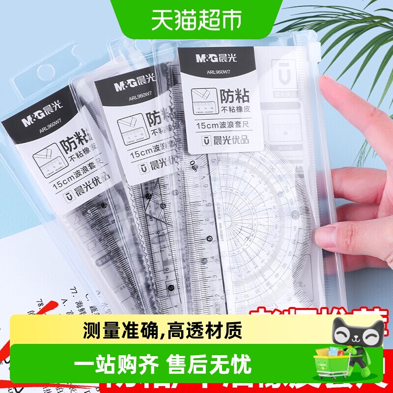 晨光小学生套尺四件套柔韧图片