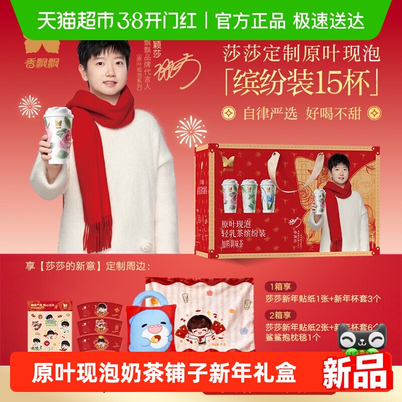 【享莎莎的新意】香飘飘原叶现泡奶茶轻乳茶混合口味15杯新年礼盒
