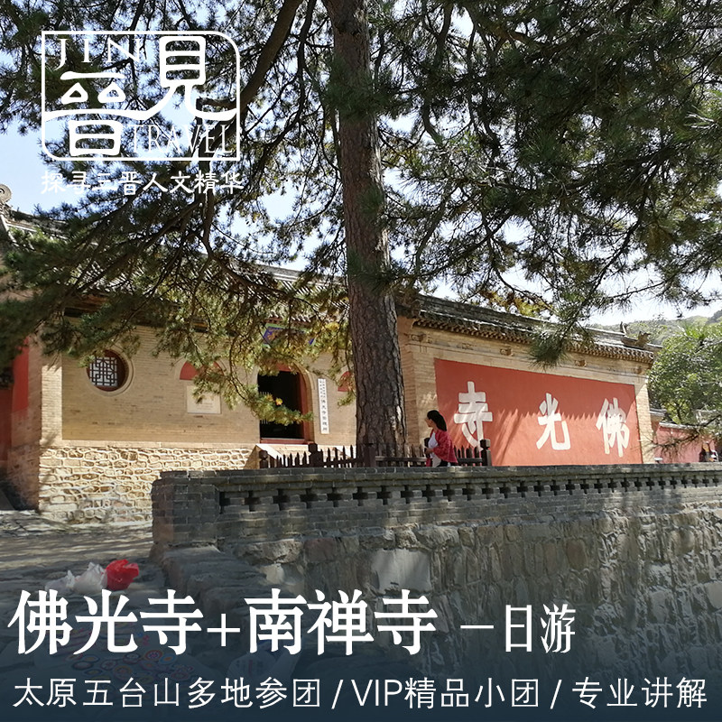 山西出发佛光寺南禅寺一日游~五台山参团