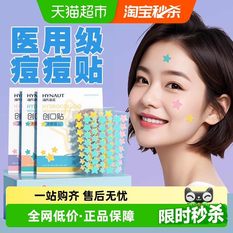 海氏海诺星星型痘痘贴创可贴医用级水胶体人工皮吸脓印贴可上妆