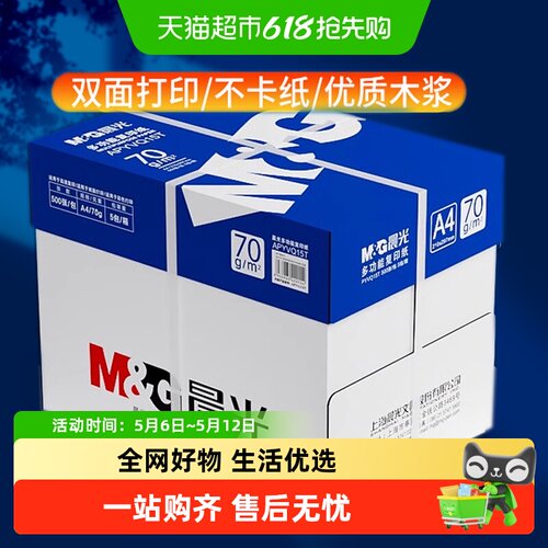 晨光A4纸光滑洁白多功能复印纸