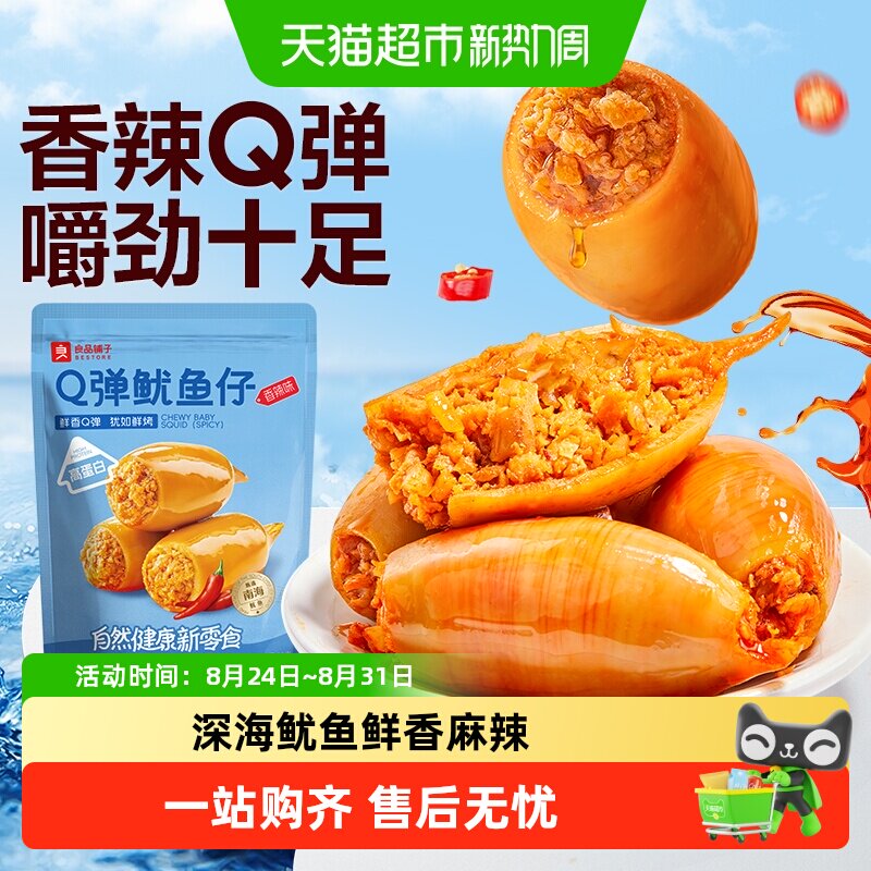 良品铺子Q弹鱿鱼仔香辣味即食鱿鱼海味海鲜休闲零食独立小包装