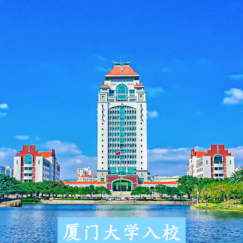 厦大入校园 当天可进