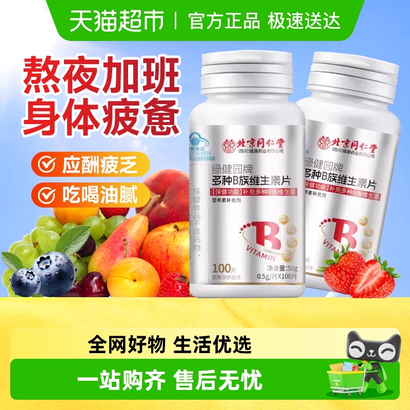 北京同仁堂复合维生素