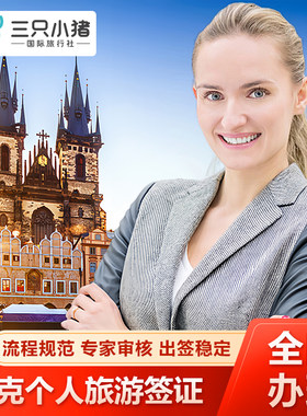 捷克·旅游签证·上海送签·【三只小猪】北京送签·全国办理捷克签证个人旅游欧洲申根签证加急预