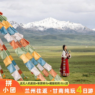 秘境甘南 4 天 3 晚｜扎尕那甘加秘境拉卜楞寺刘家峡纯玩跟团游
