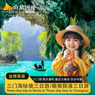 崇左3天2晚★私家团★广西旅游三天两晚 德天大瀑布 三门海古龙山