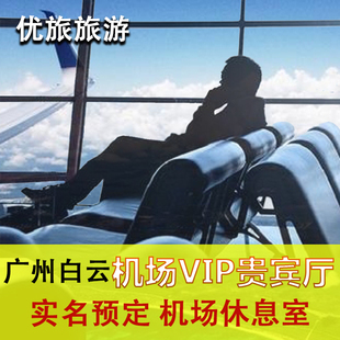 广州白云机场贵宾休息室海航深航国航东航易登机贵宾厅头等舱VIP