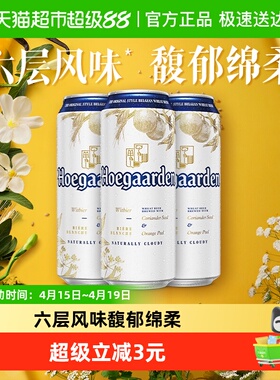Hoegaarden/福佳白500ml*3罐精酿啤酒11.7°P小麦啤酒