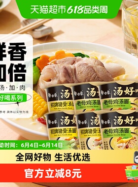白象汤好喝老母鸡+招牌猪骨高汤面108g*6方便面泡面速食组合装
