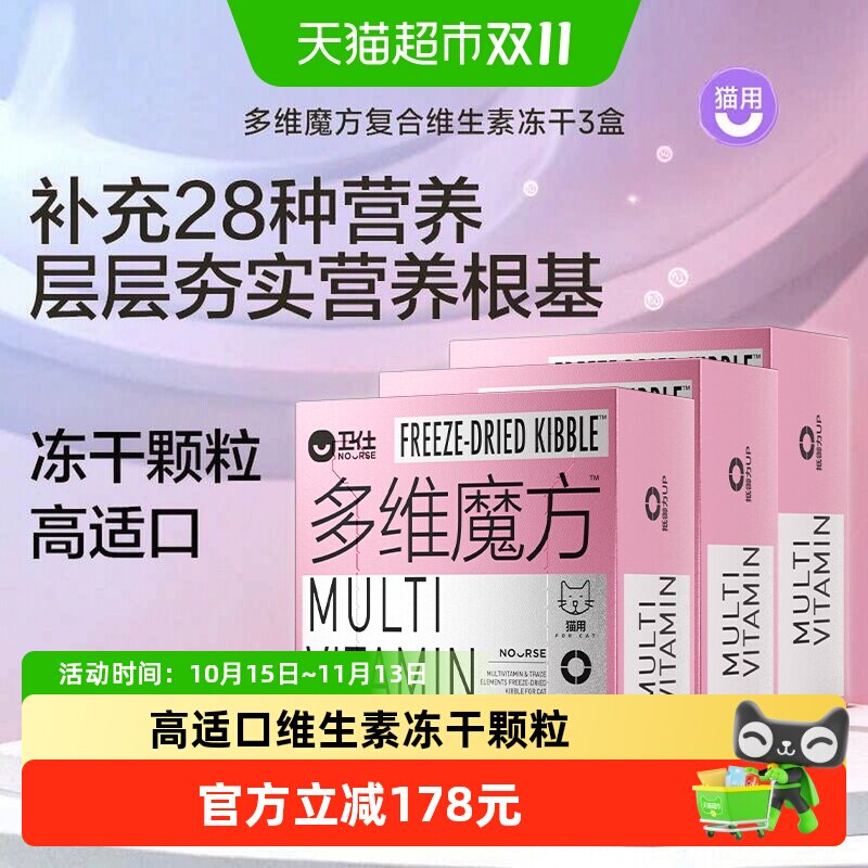 卫仕猫多维魔方冻干3盒猫用牛磺酸维生素毛发健康科学安全全期