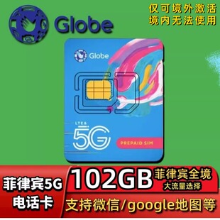菲律宾5G电话卡globe流量上网卡长滩宿务薄荷手机4g原生卡sim卡