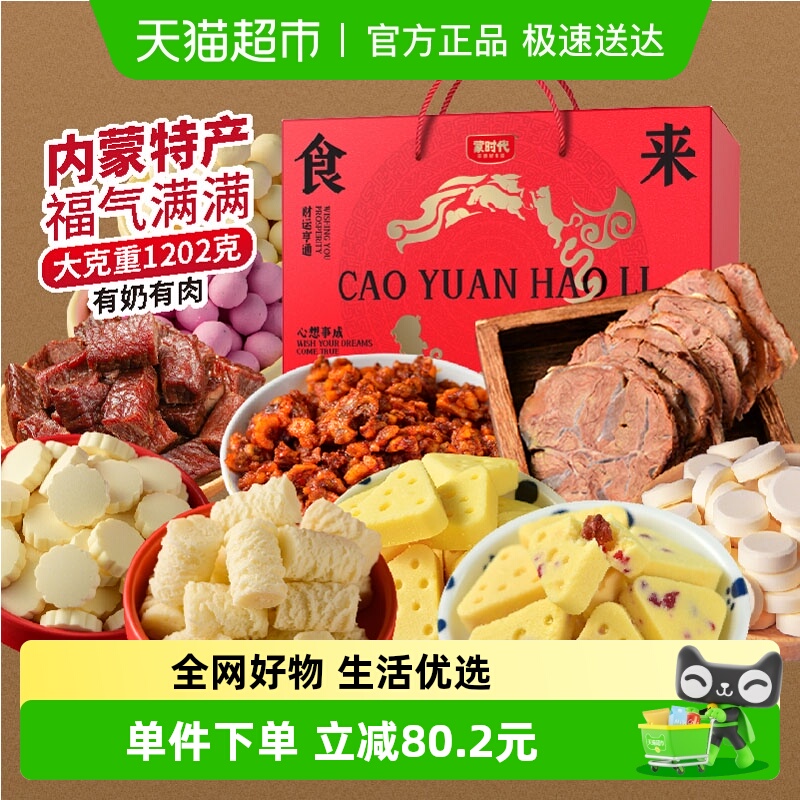 蒙时代肉食奶食牛肉干礼盒内蒙特产奶酪酱牛肉节日送礼健康零食